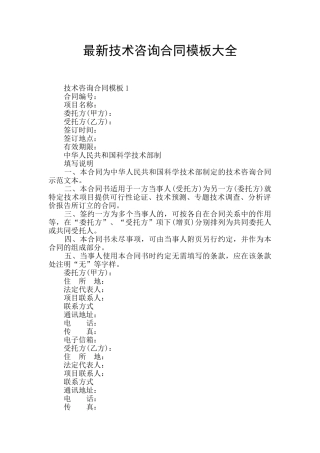 最新技术咨询合同模板大全