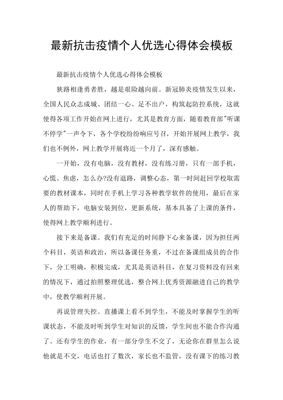 最新抗击疫情个人优选心得体会模板_第1页