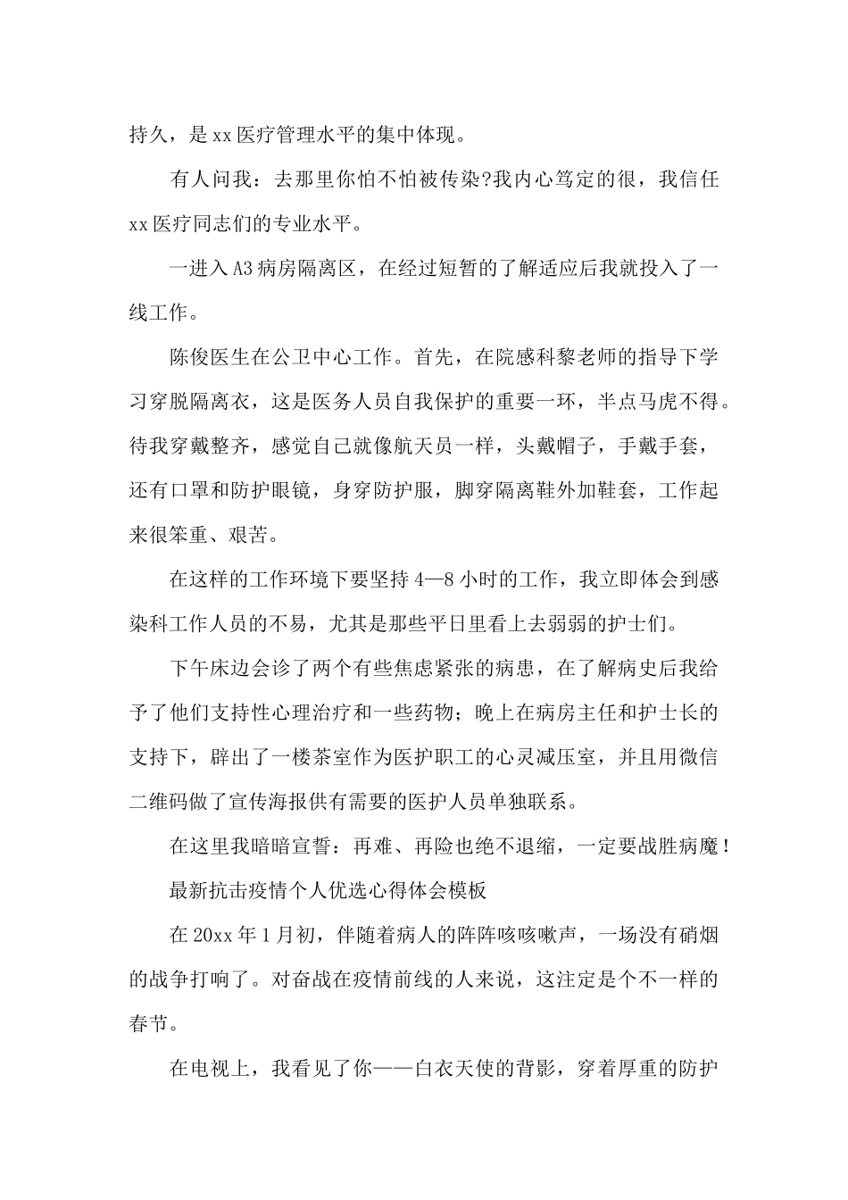 最新抗击疫情个人优选心得体会模板_第3页