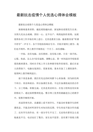 最新抗击疫情个人优选心得体会模板
