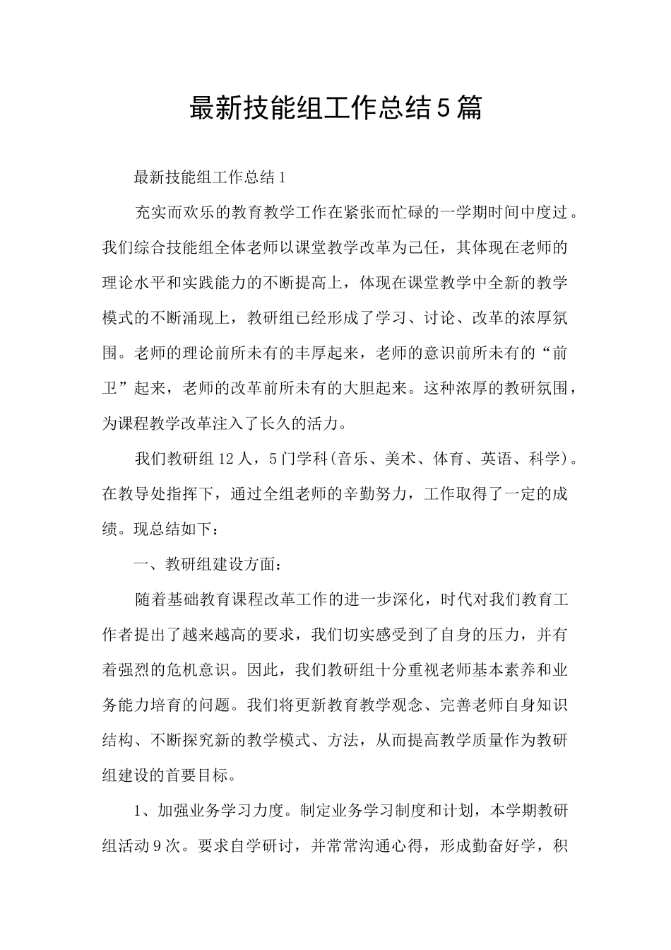 最新技能组工作总结5篇_第1页