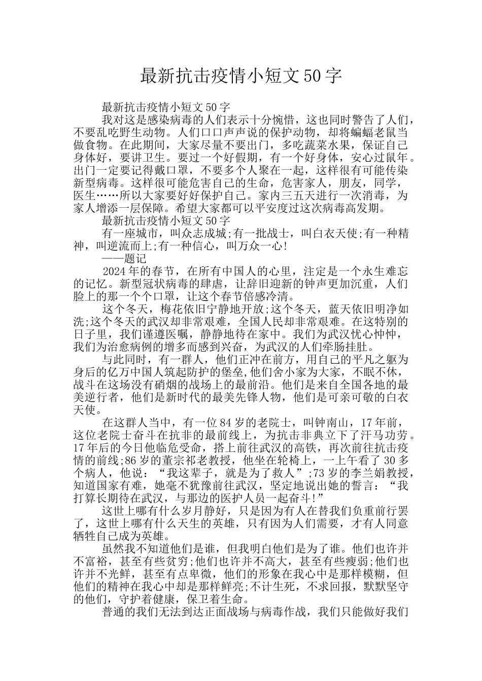 最新抗击疫情小短文50字_第1页