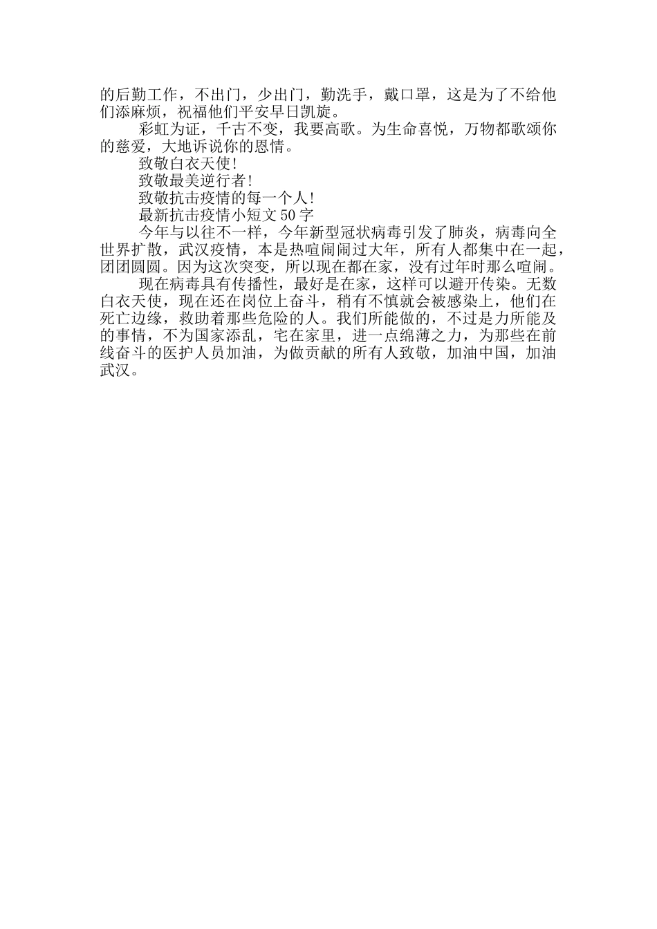 最新抗击疫情小短文50字_第2页