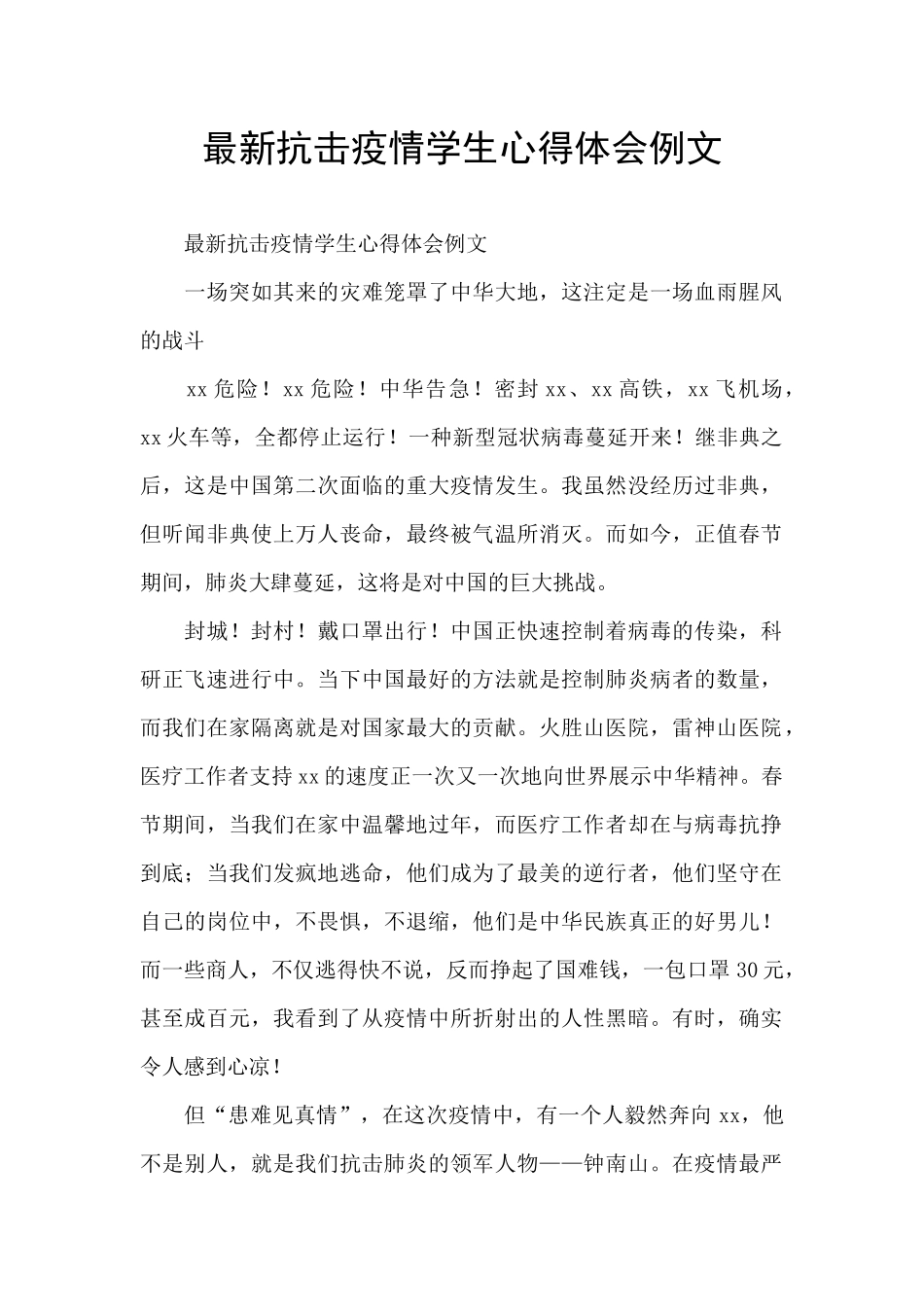 最新抗击疫情学生心得体会例文_第1页