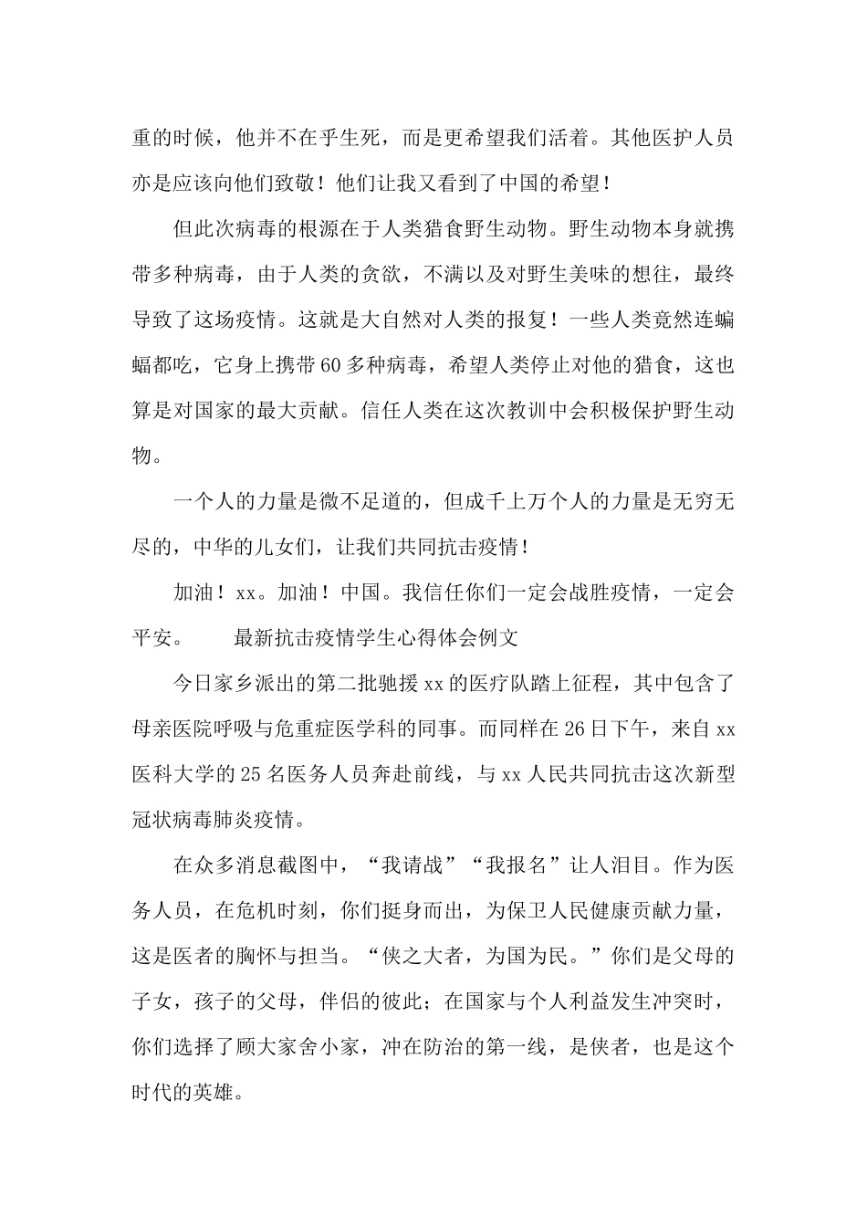 最新抗击疫情学生心得体会例文_第2页