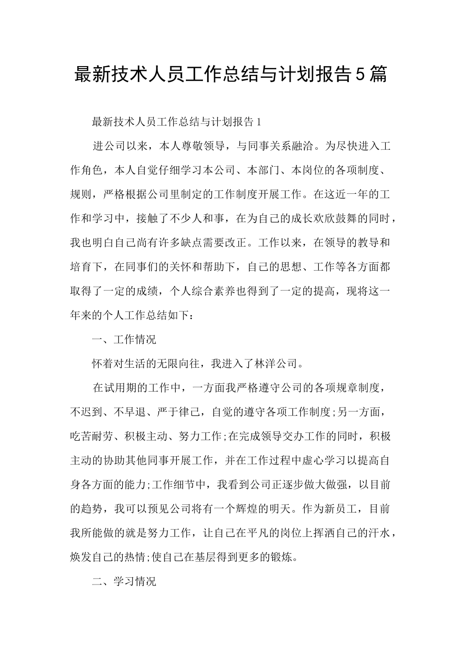 最新技术人员工作总结与计划报告5篇_第1页