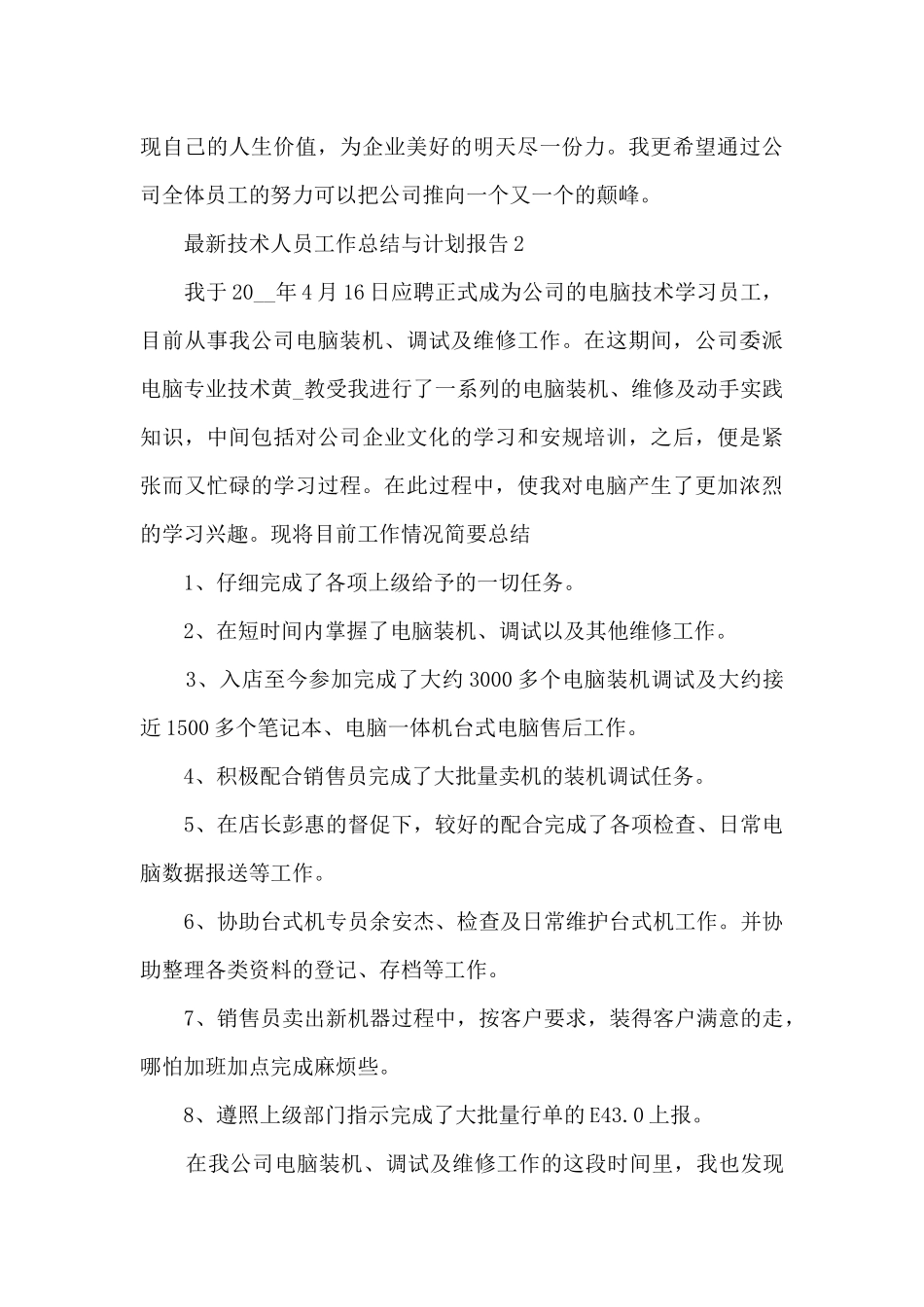 最新技术人员工作总结与计划报告5篇_第3页