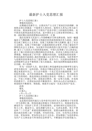 最新护士入党思想汇报