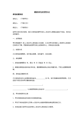 最新承包经营协议