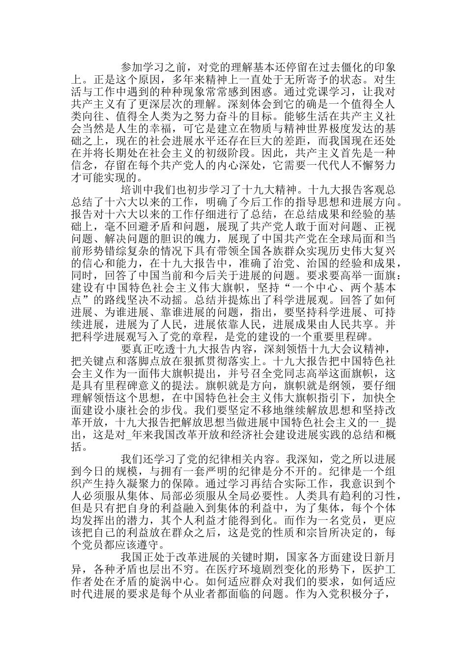 最新护士入党思想汇报范文2024_第2页