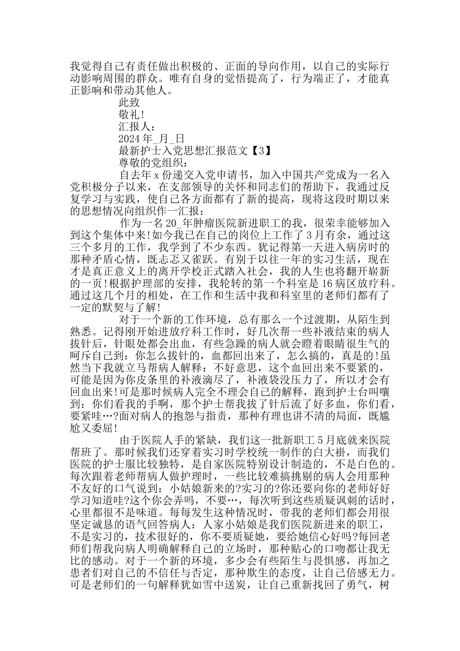 最新护士入党思想汇报范文2024_第3页