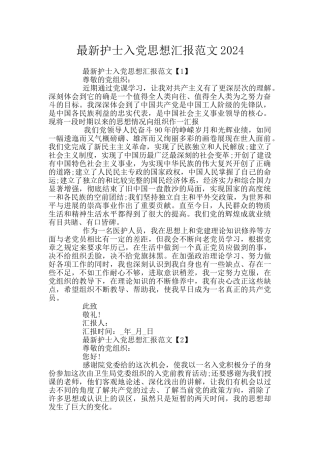 最新护士入党思想汇报范文2024