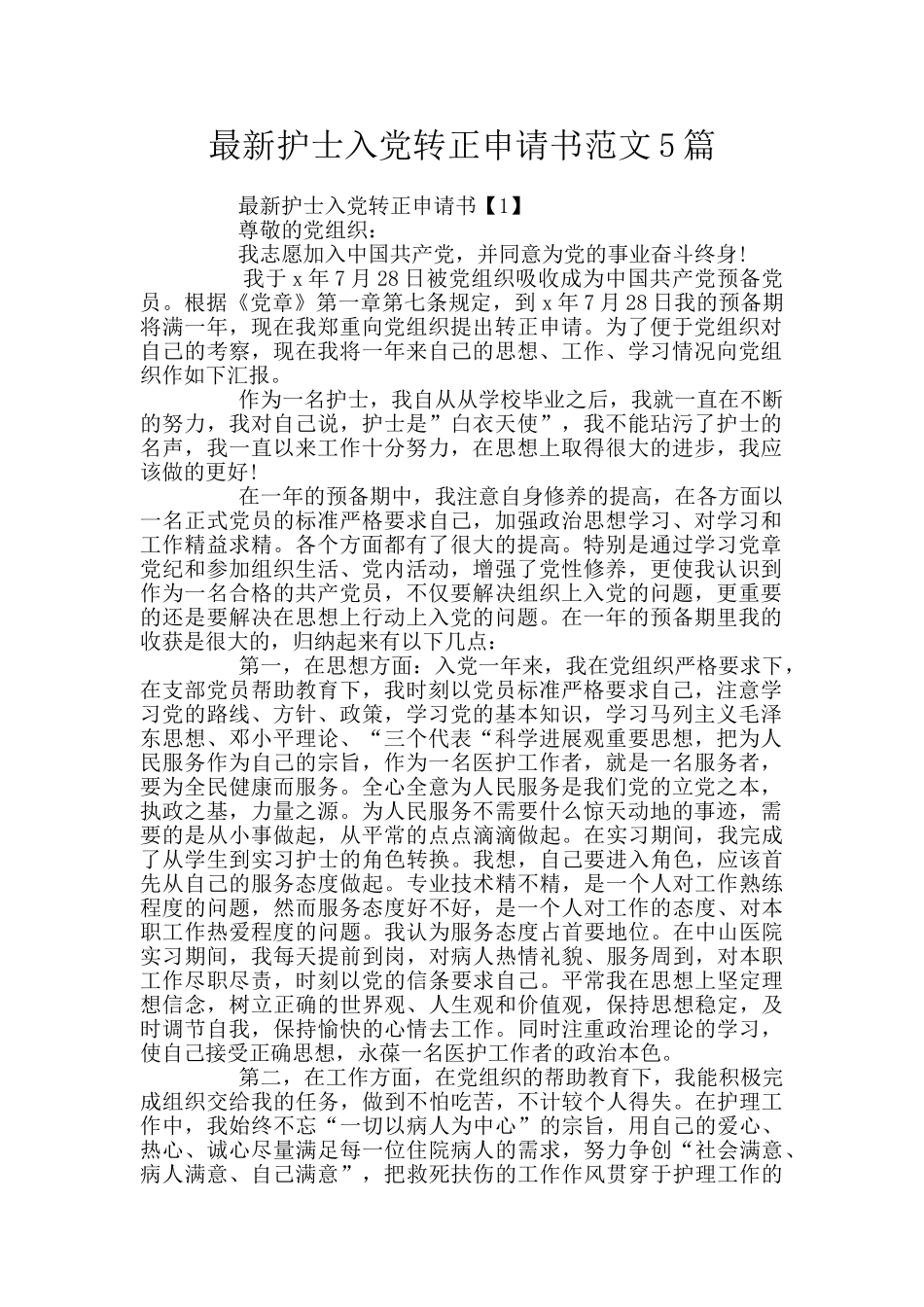 最新护士入党转正申请书范文5篇_第1页