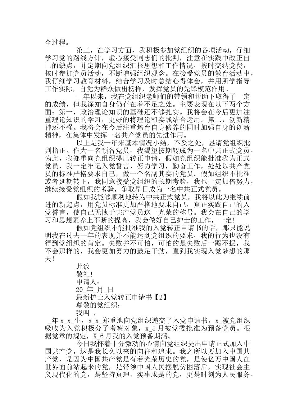 最新护士入党转正申请书范文5篇_第2页