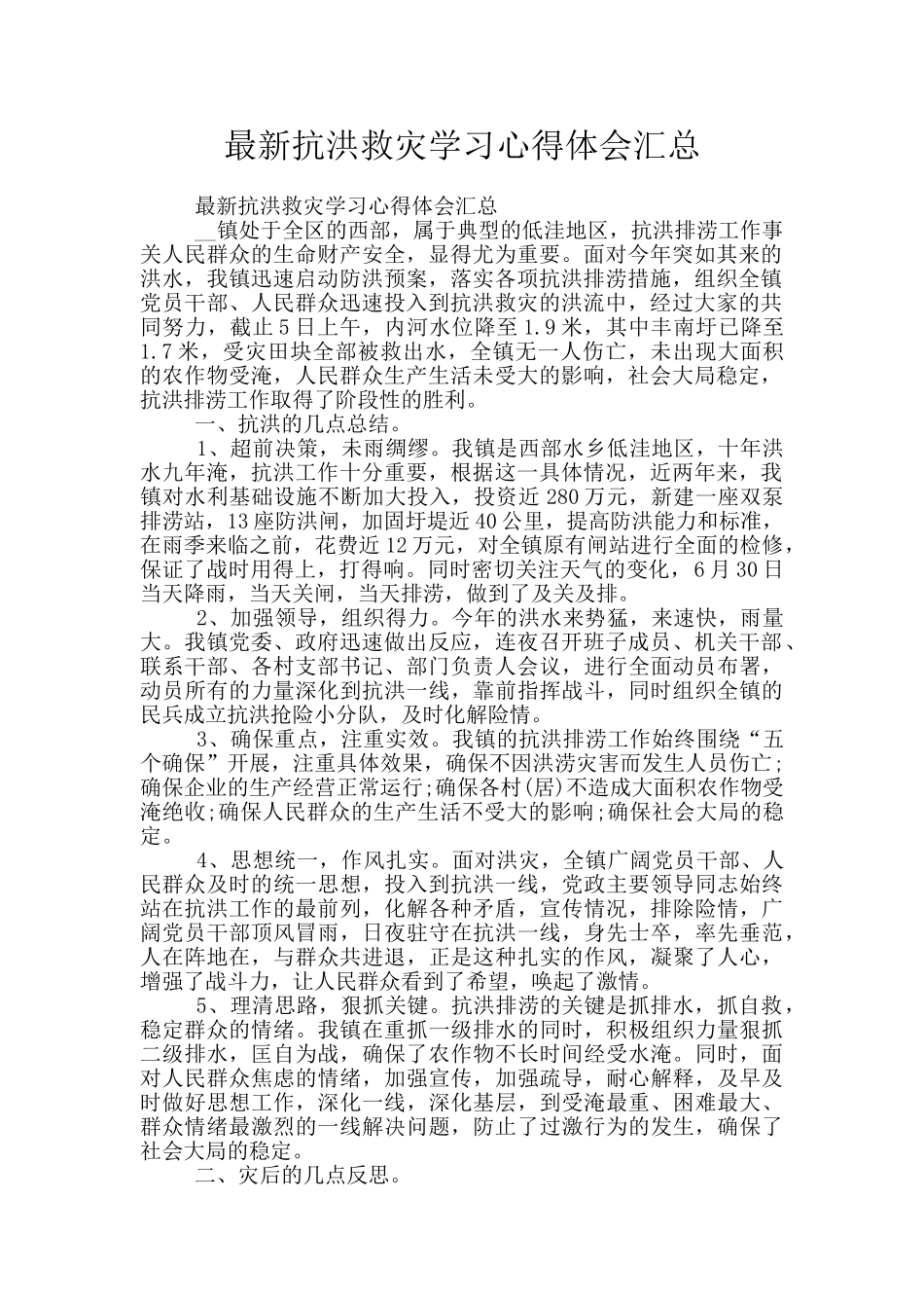 最新抗洪救灾学习心得体会汇总_第1页