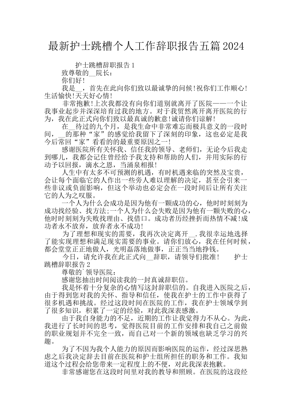 最新护士跳槽个人工作辞职报告五篇2024_第1页