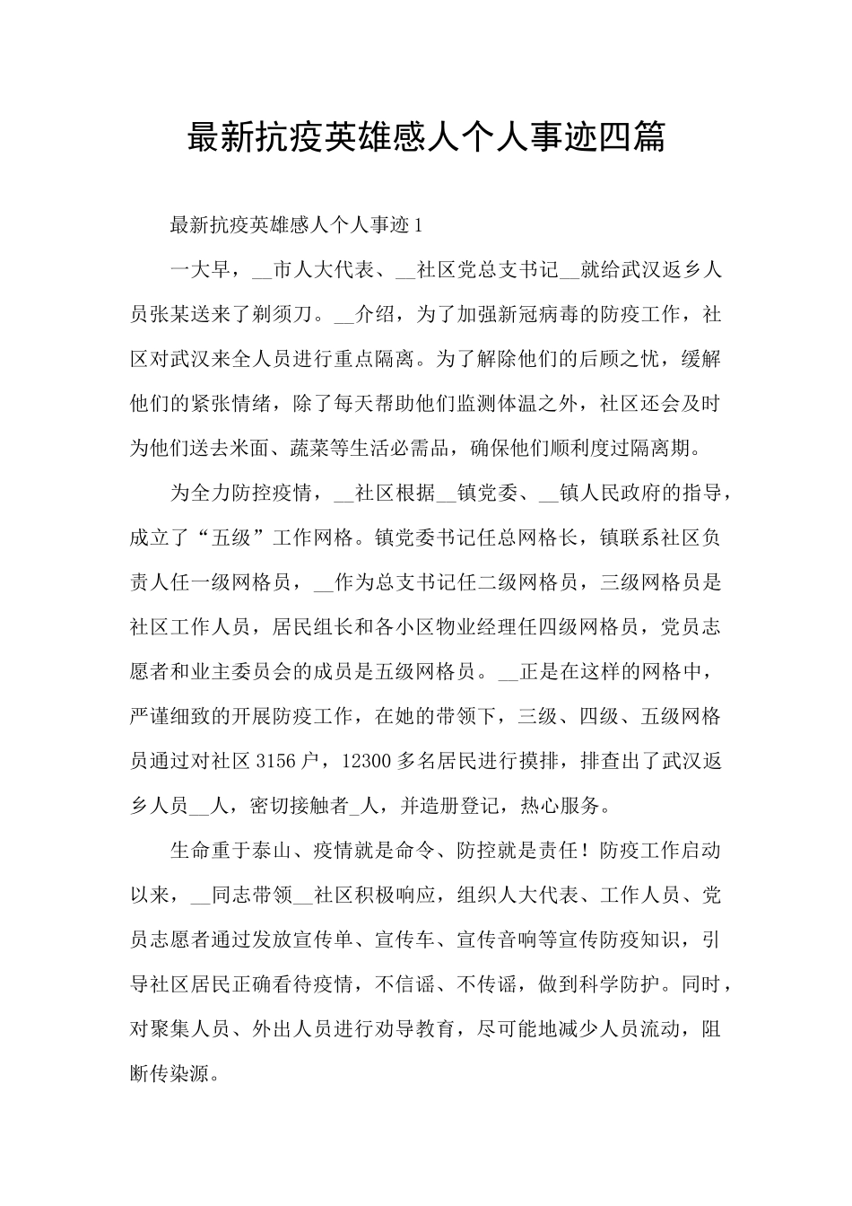 最新抗疫英雄感人个人事迹四篇_第1页