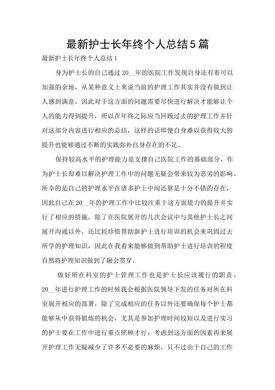 最新护士长年终个人总结5篇_第1页