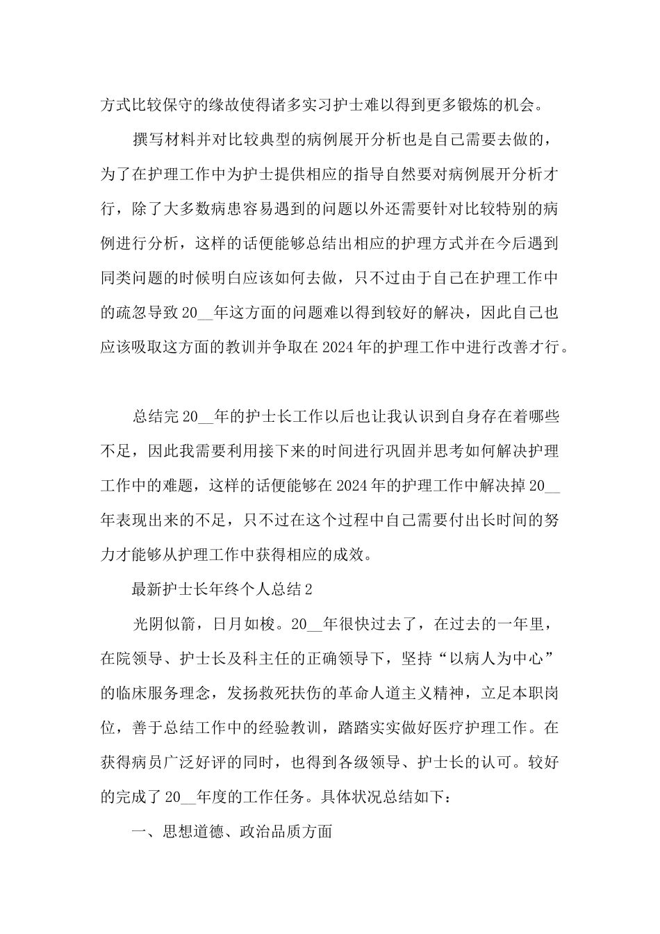 最新护士长年终个人总结5篇_第2页