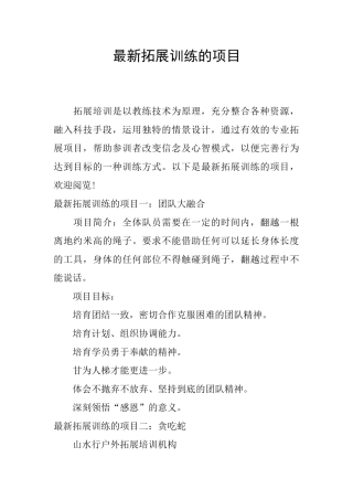 最新拓展训练的项目