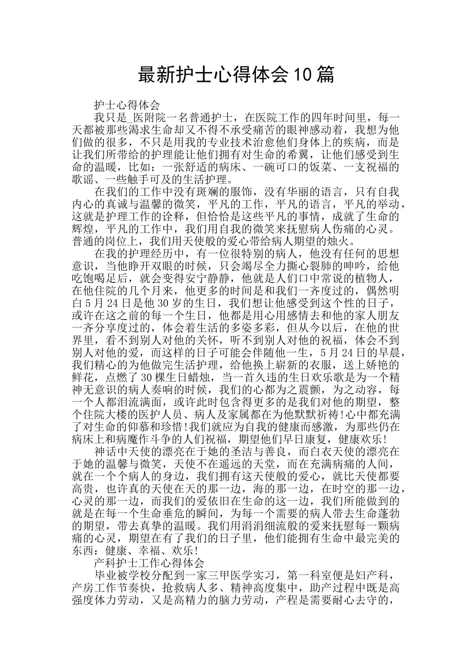 最新护士心得体会10篇_第1页