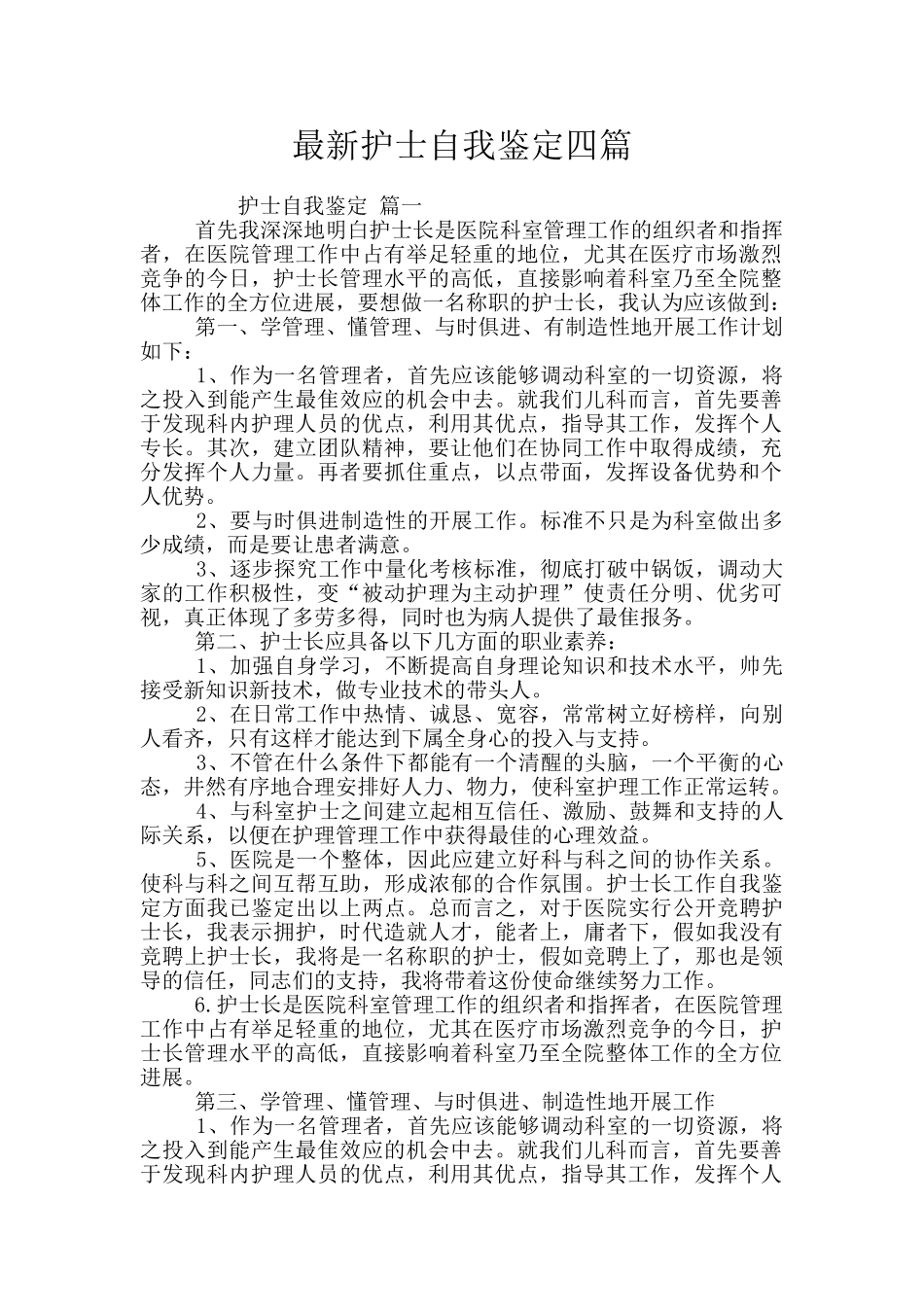 最新护士自我鉴定四篇_第1页