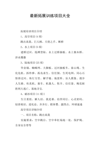 最新拓展训练项目大全