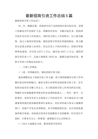 最新招商引资工作总结5篇