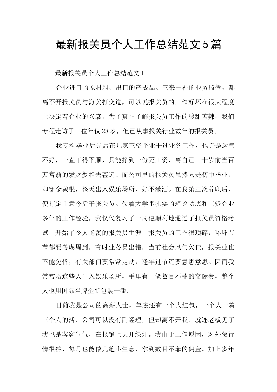 最新报关员个人工作总结范文5篇_第1页