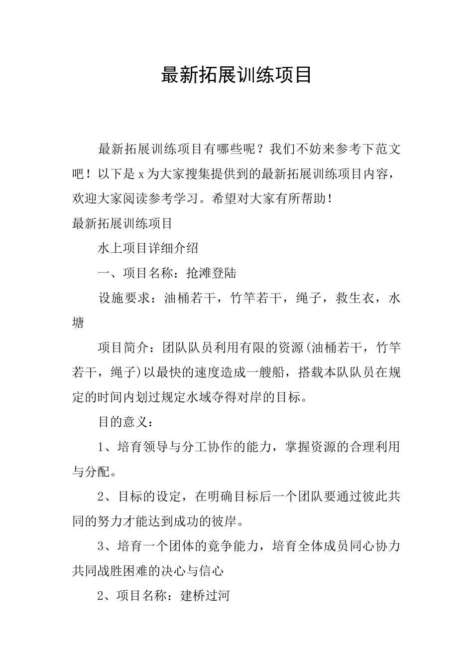 最新拓展训练项目_第1页