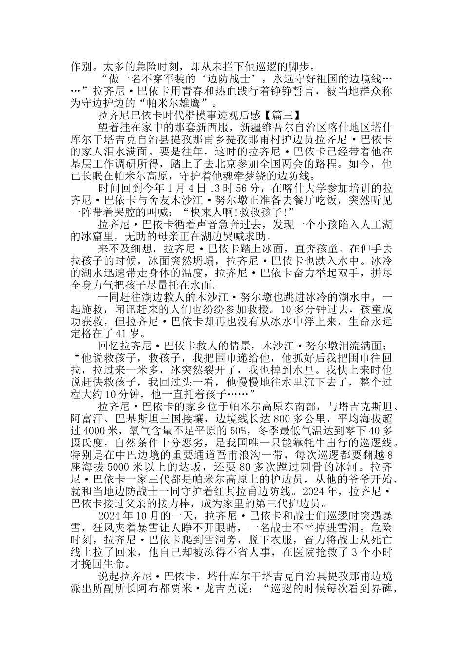 最新拉齐尼巴依卡时代楷模事迹观后感_第3页