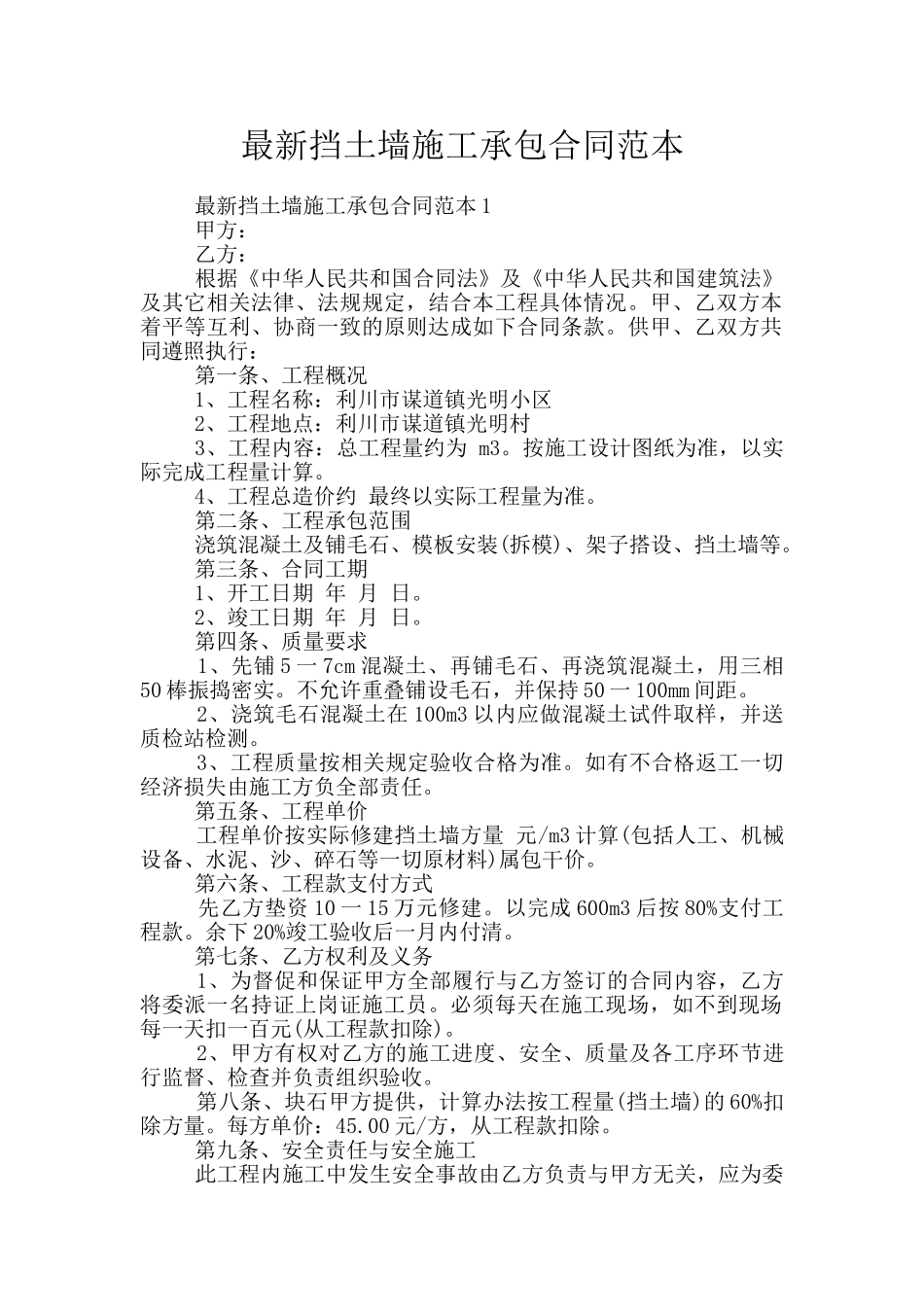 最新挡土墙施工承包合同范本_第1页