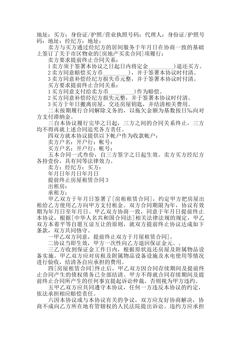 最新提前终止房屋租赁合同大全_第2页