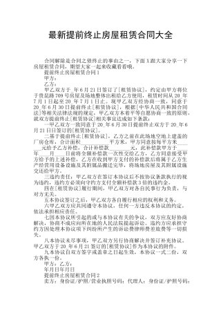 最新提前终止房屋租赁合同大全