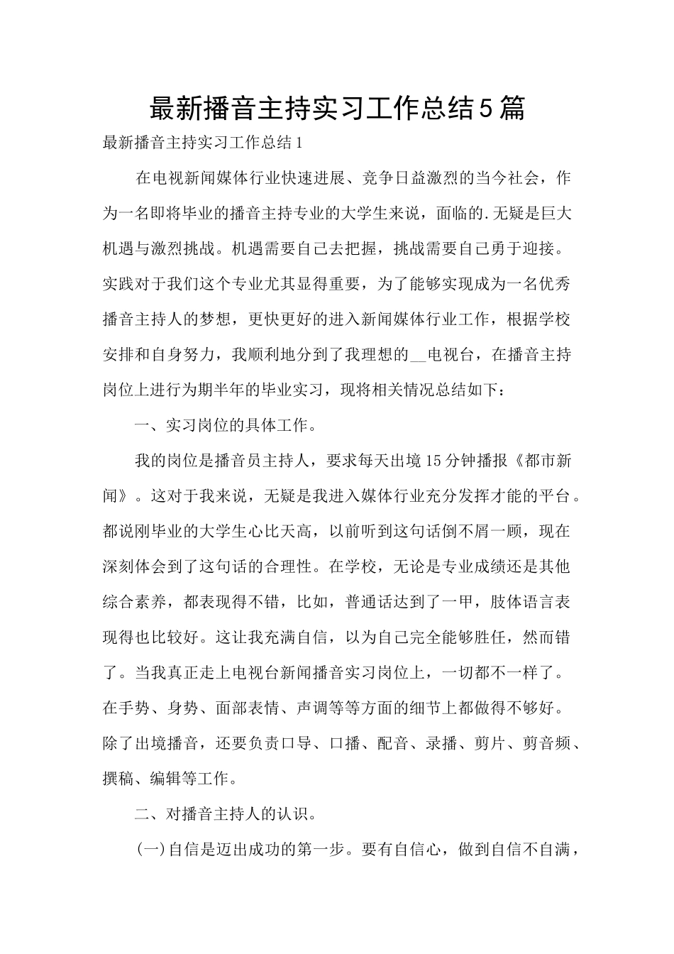 最新播音主持实习工作总结5篇_第1页