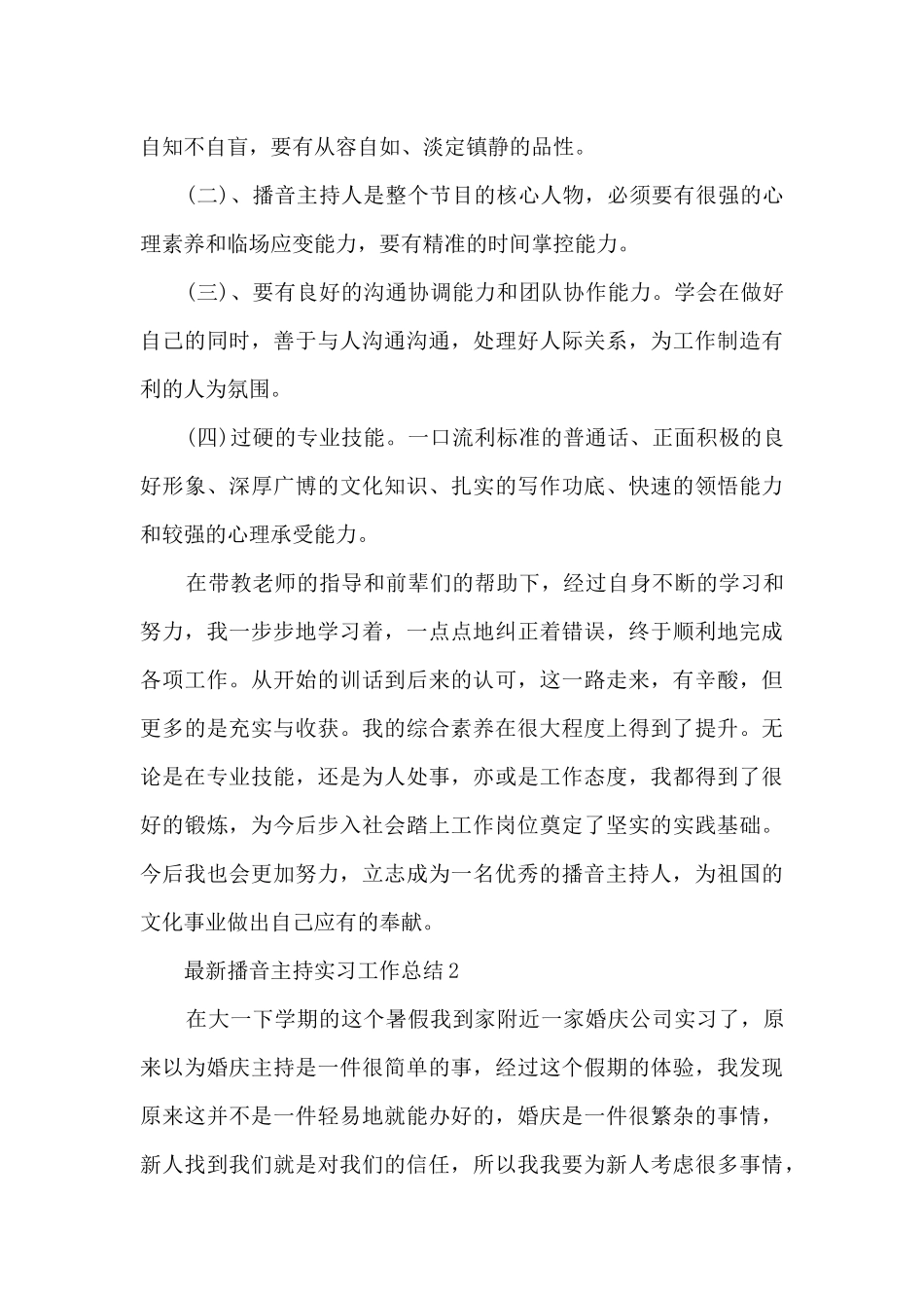 最新播音主持实习工作总结5篇_第2页