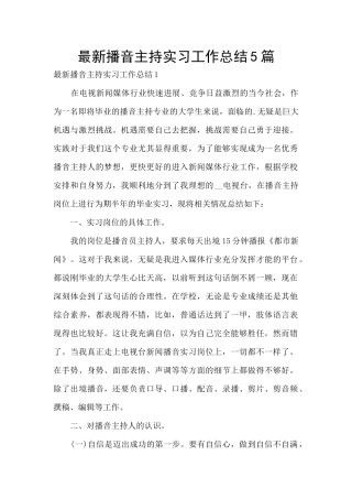 最新播音主持实习工作总结5篇