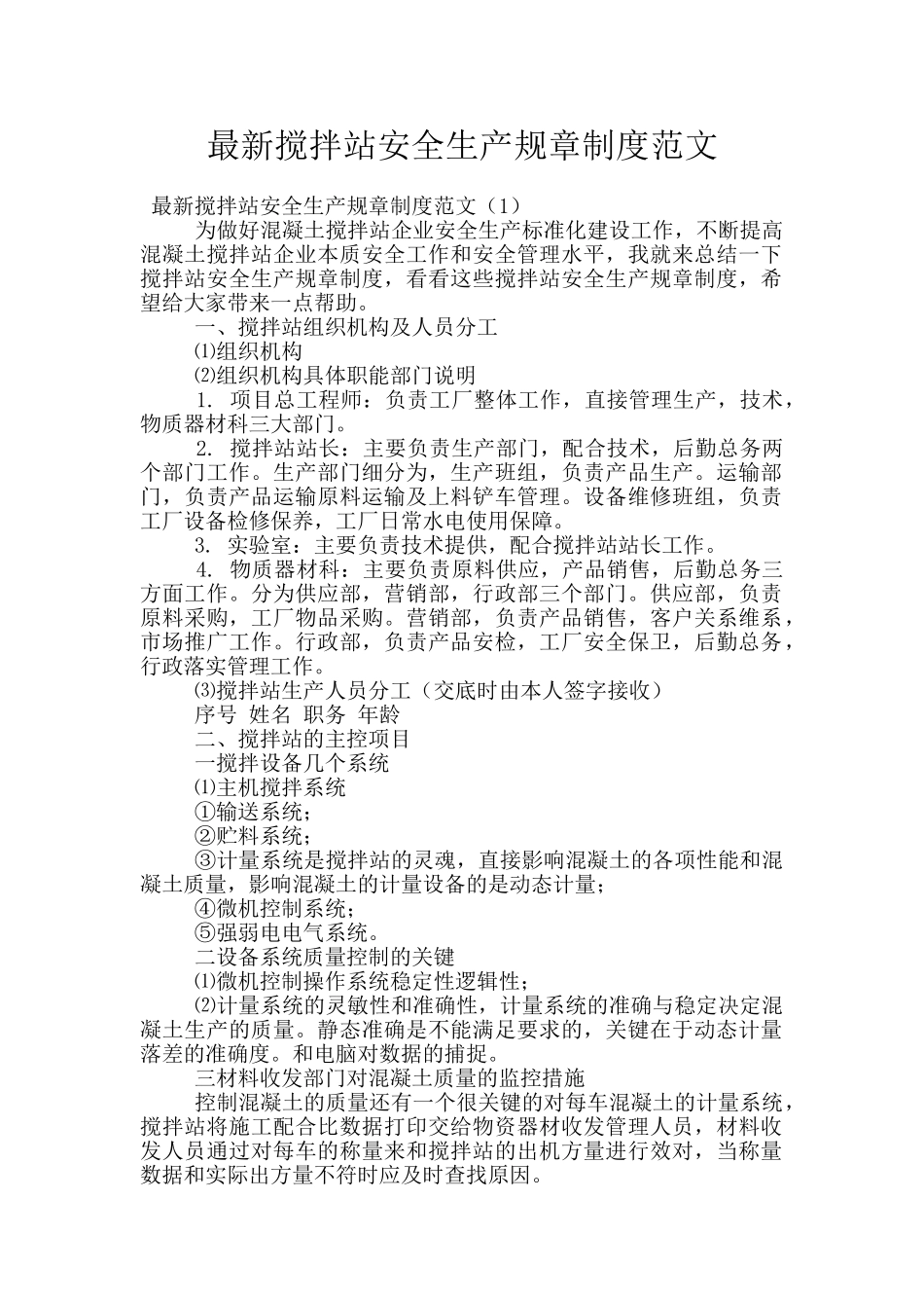 最新搅拌站安全生产规章制度范文_第1页