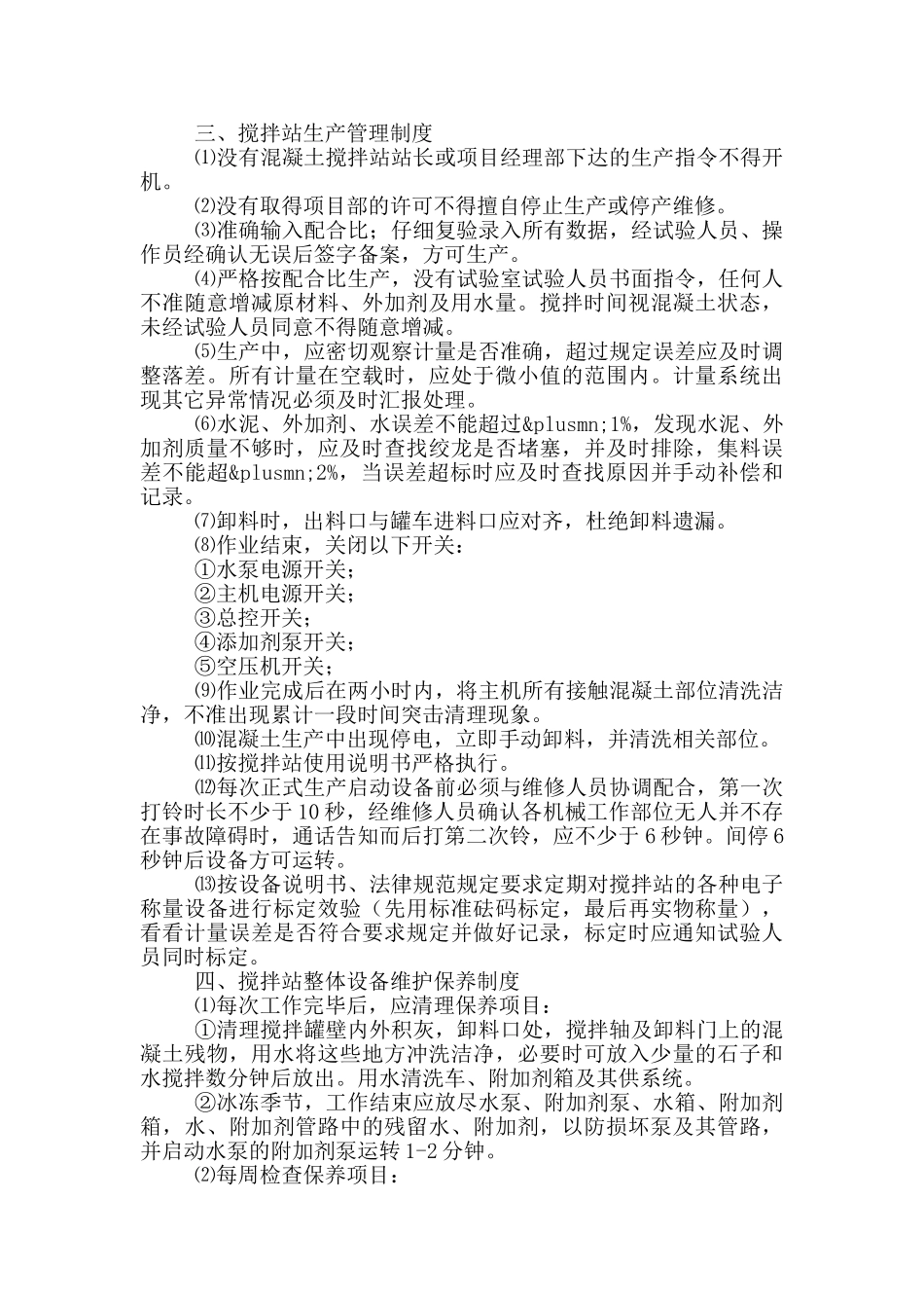 最新搅拌站安全生产规章制度范文_第2页