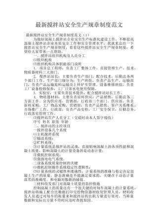 最新搅拌站安全生产规章制度范文