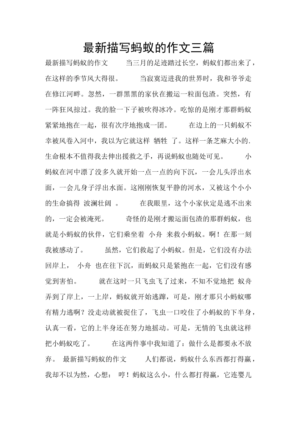 最新描写蚂蚁的作文三篇_第1页