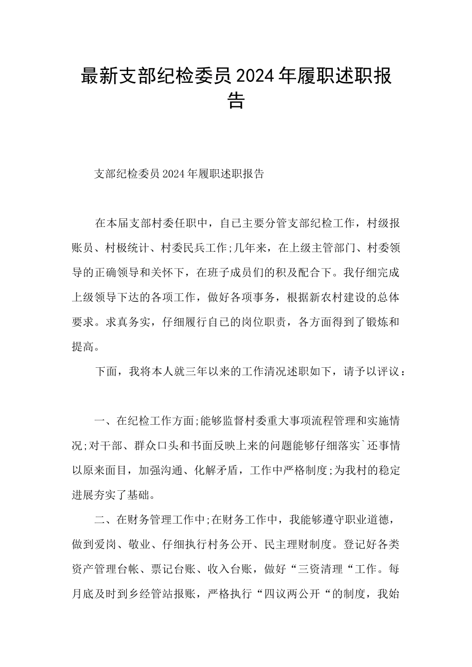 最新支部纪检委员2024年履职述职报告_第1页