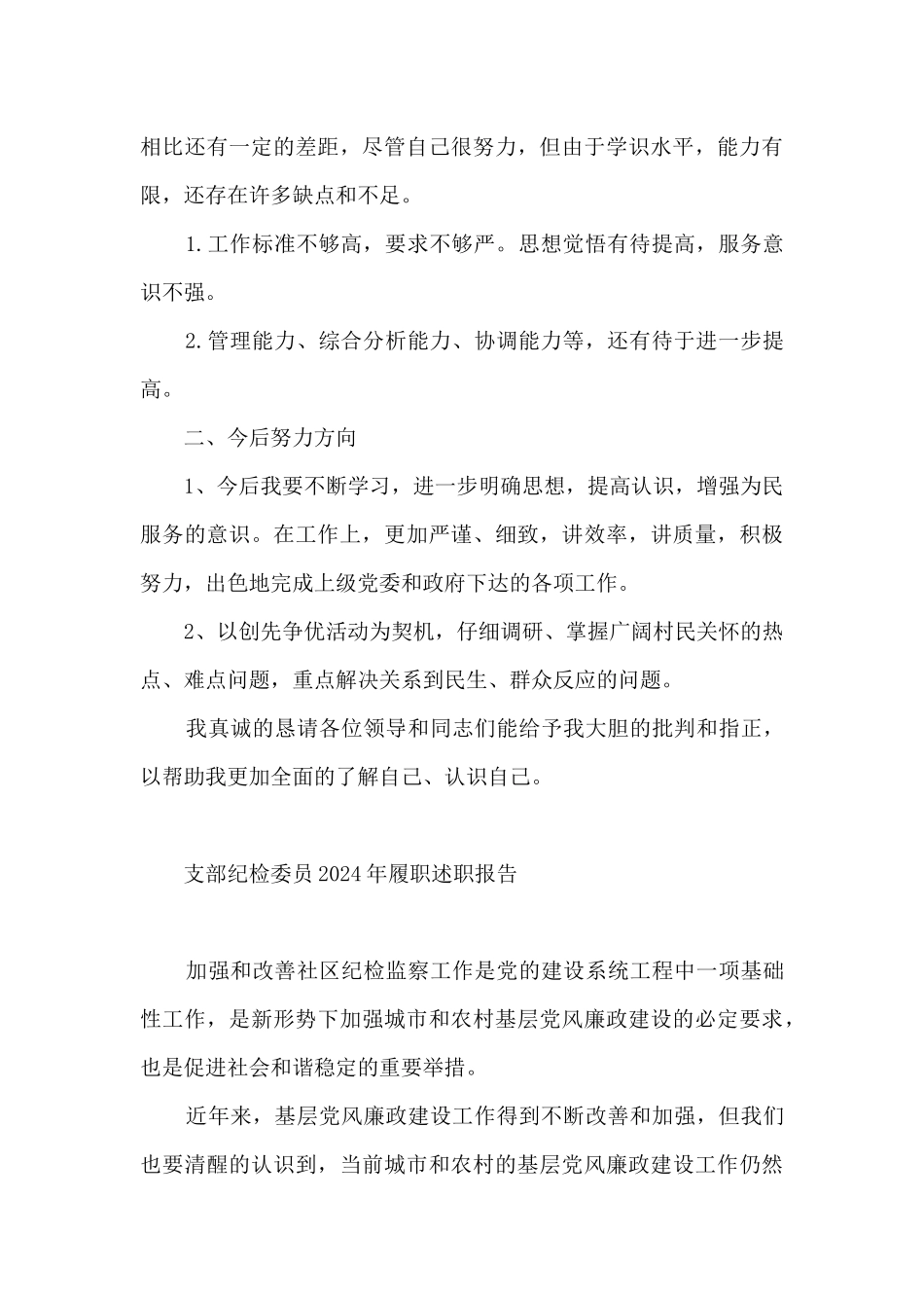 最新支部纪检委员2024年履职述职报告_第3页