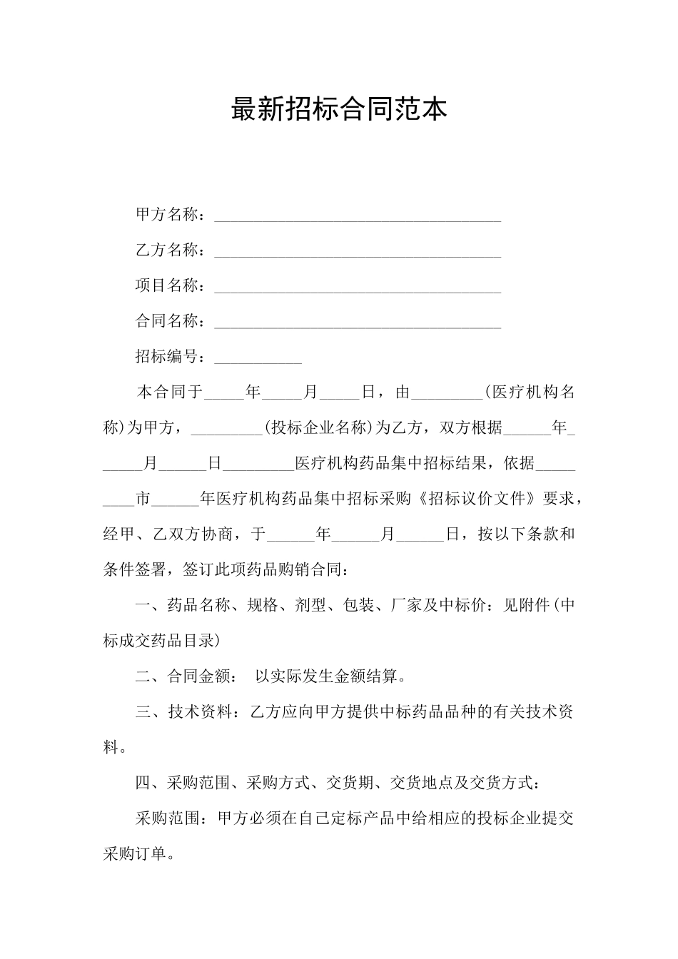 最新招标合同范本_第1页