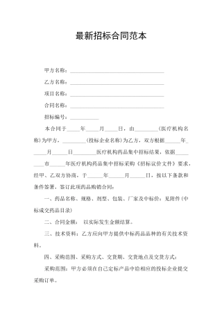 最新招标合同范本