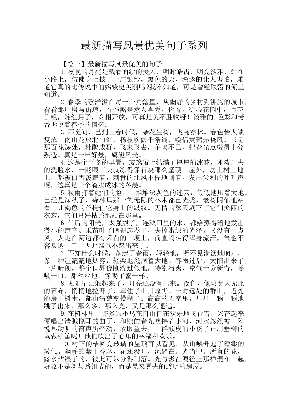 最新描写风景优美句子系列_第1页