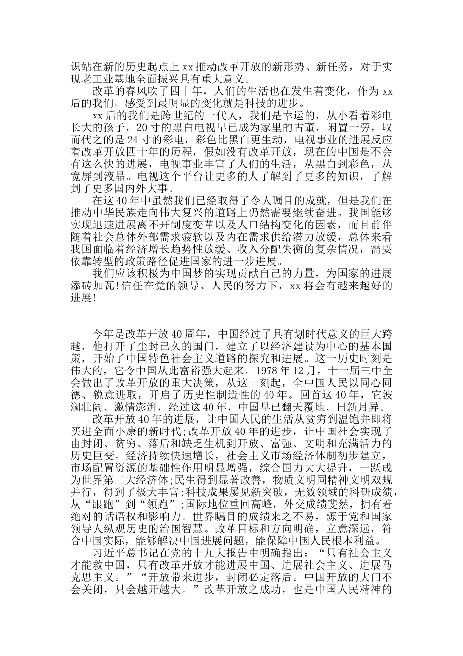 最新改革开放40周年演讲稿范文_第3页