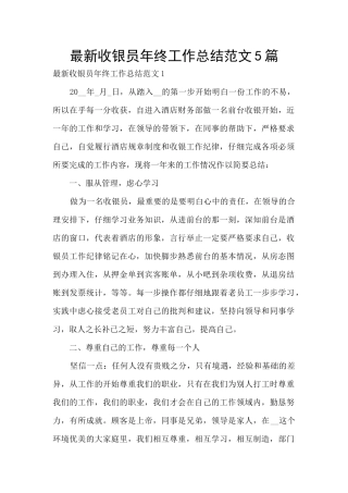 最新收银员年终工作总结范文5篇