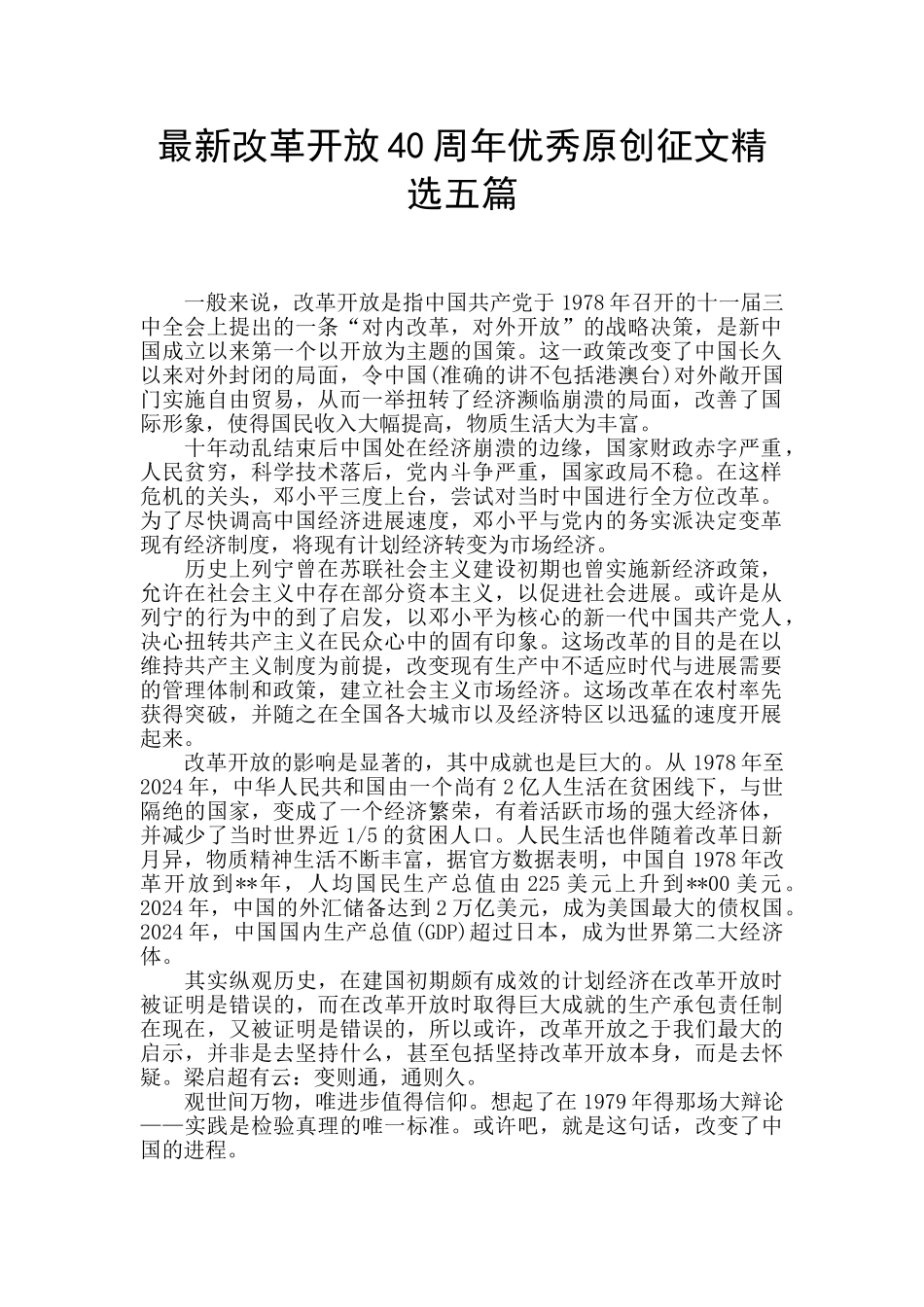 最新改革开放40周年优秀原创征文精选五篇_第1页