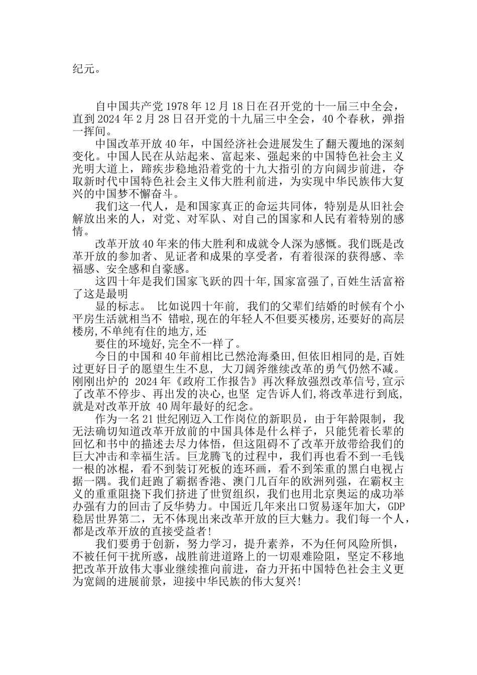 最新改革开放40周年优秀原创征文精选五篇_第3页